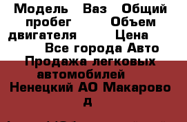  › Модель ­ Ваз › Общий пробег ­ 97 › Объем двигателя ­ 82 › Цена ­ 260 000 - Все города Авто » Продажа легковых автомобилей   . Ненецкий АО,Макарово д.